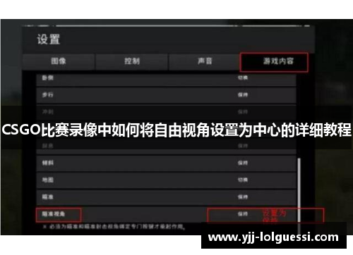 CSGO比赛录像中如何将自由视角设置为中心的详细教程