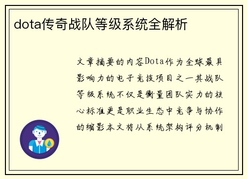 dota传奇战队等级系统全解析