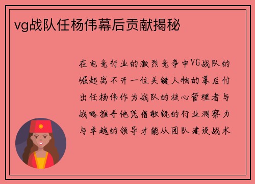 vg战队任杨伟幕后贡献揭秘