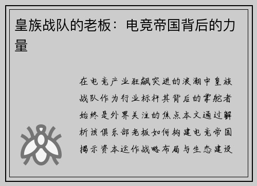 皇族战队的老板：电竞帝国背后的力量