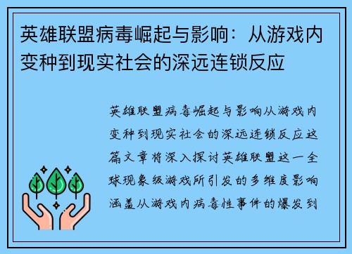 英雄联盟病毒崛起与影响：从游戏内变种到现实社会的深远连锁反应