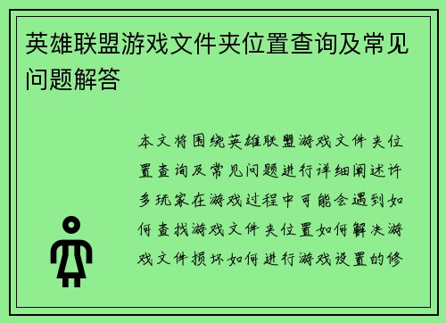 英雄联盟游戏文件夹位置查询及常见问题解答