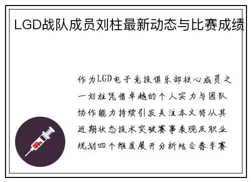 LGD战队成员刘柱最新动态与比赛成绩