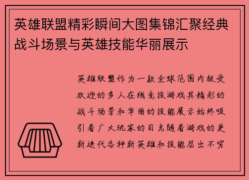 英雄联盟精彩瞬间大图集锦汇聚经典战斗场景与英雄技能华丽展示