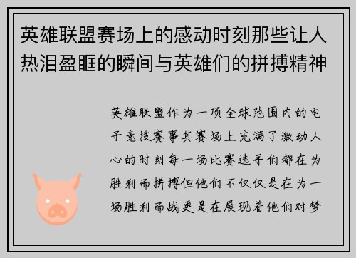 英雄联盟赛场上的感动时刻那些让人热泪盈眶的瞬间与英雄们的拼搏精神