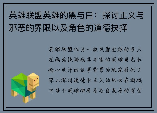 英雄联盟英雄的黑与白：探讨正义与邪恶的界限以及角色的道德抉择
