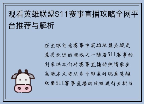 观看英雄联盟S11赛事直播攻略全网平台推荐与解析