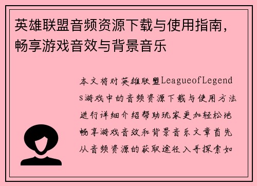 英雄联盟音频资源下载与使用指南，畅享游戏音效与背景音乐