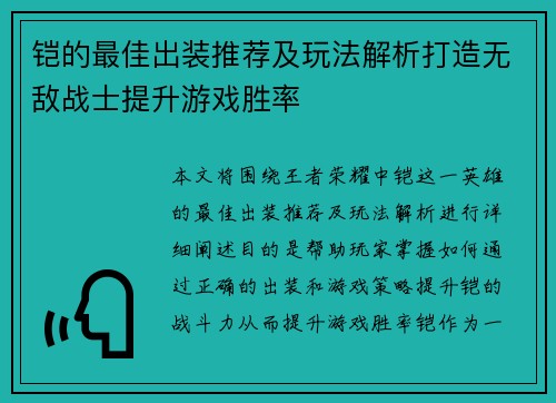 铠的最佳出装推荐及玩法解析打造无敌战士提升游戏胜率