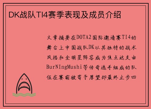 DK战队TI4赛季表现及成员介绍
