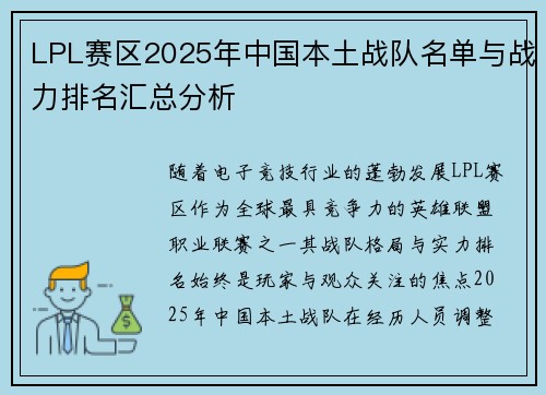 LPL赛区2025年中国本土战队名单与战力排名汇总分析