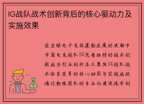 IG战队战术创新背后的核心驱动力及实施效果