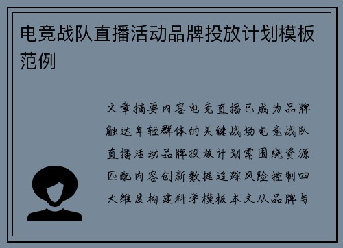 电竞战队直播活动品牌投放计划模板范例
