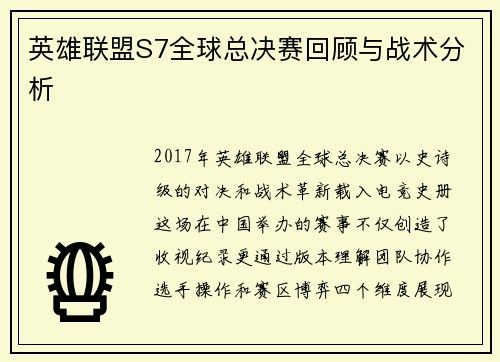 英雄联盟S7全球总决赛回顾与战术分析