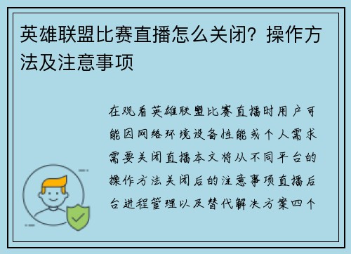 英雄联盟比赛直播怎么关闭？操作方法及注意事项