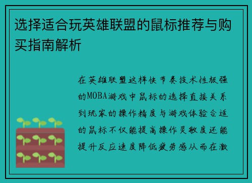 选择适合玩英雄联盟的鼠标推荐与购买指南解析
