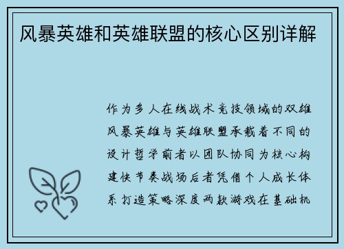 风暴英雄和英雄联盟的核心区别详解