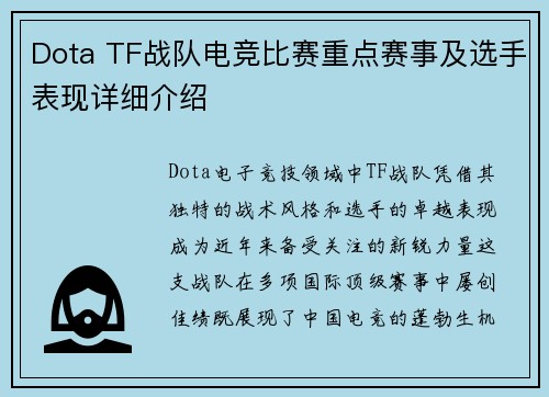 Dota TF战队电竞比赛重点赛事及选手表现详细介绍