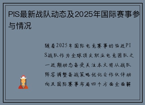 PIS最新战队动态及2025年国际赛事参与情况