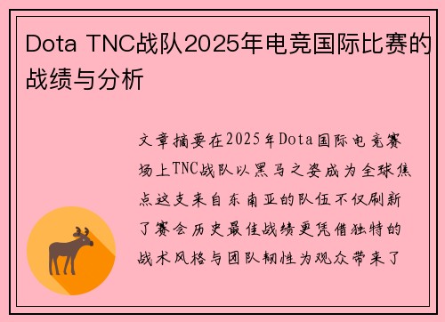 Dota TNC战队2025年电竞国际比赛的战绩与分析
