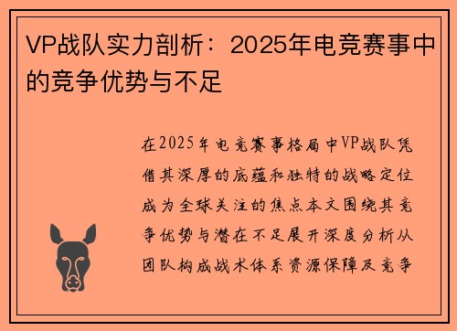 VP战队实力剖析：2025年电竞赛事中的竞争优势与不足