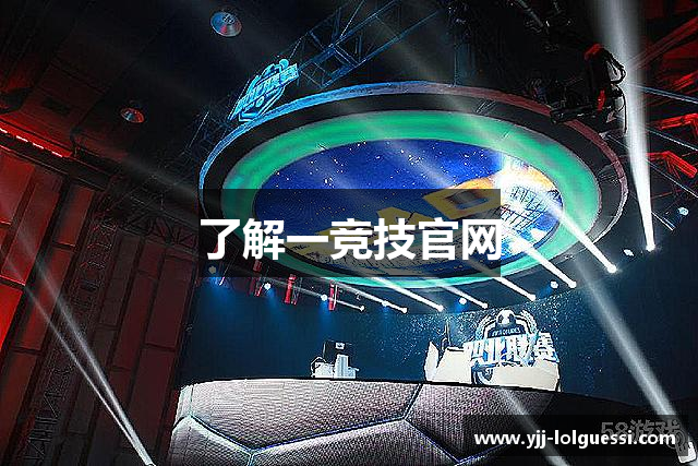 了解一竞技官网