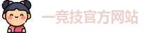 一竞技官网